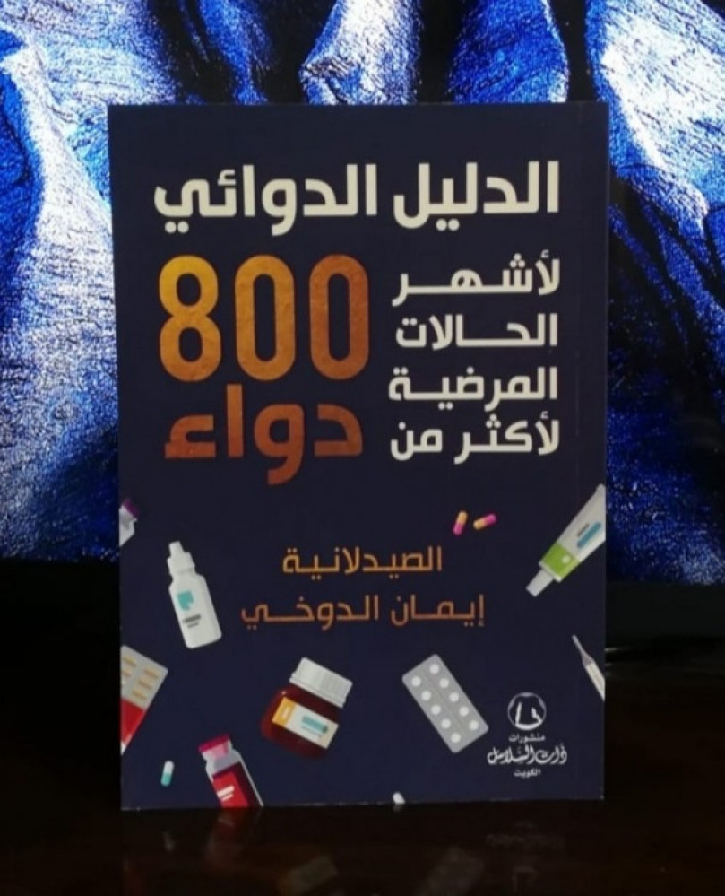 الدليل الدوائي لأشهر الحالات المرضية لأكثر من 800 دواء