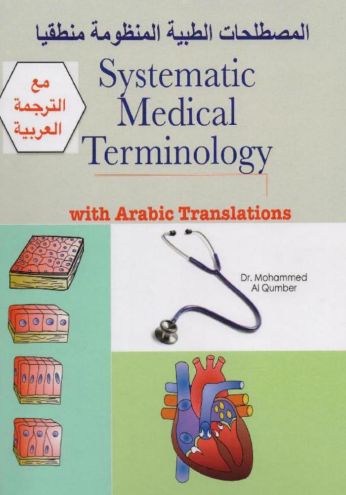 المصطلحات الطبية المنظومة منطقيا