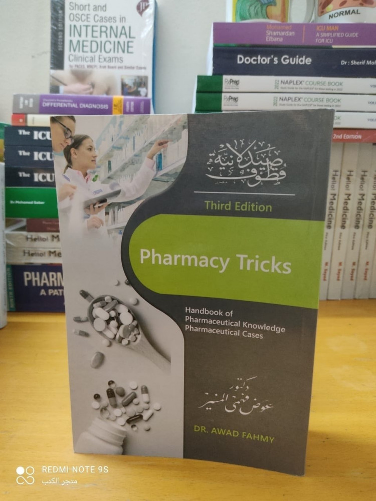 Pharmacy Tricks - قطوف صيدلانية
