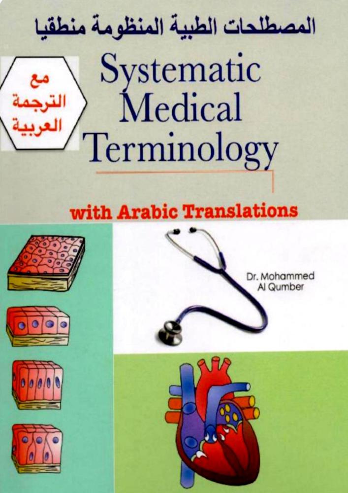 المصطلحات الطبية المنظومة منطقيا