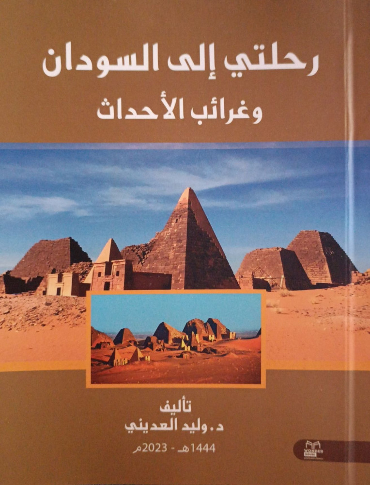 رحلتي إلى السودان : وغرائب الأحداث