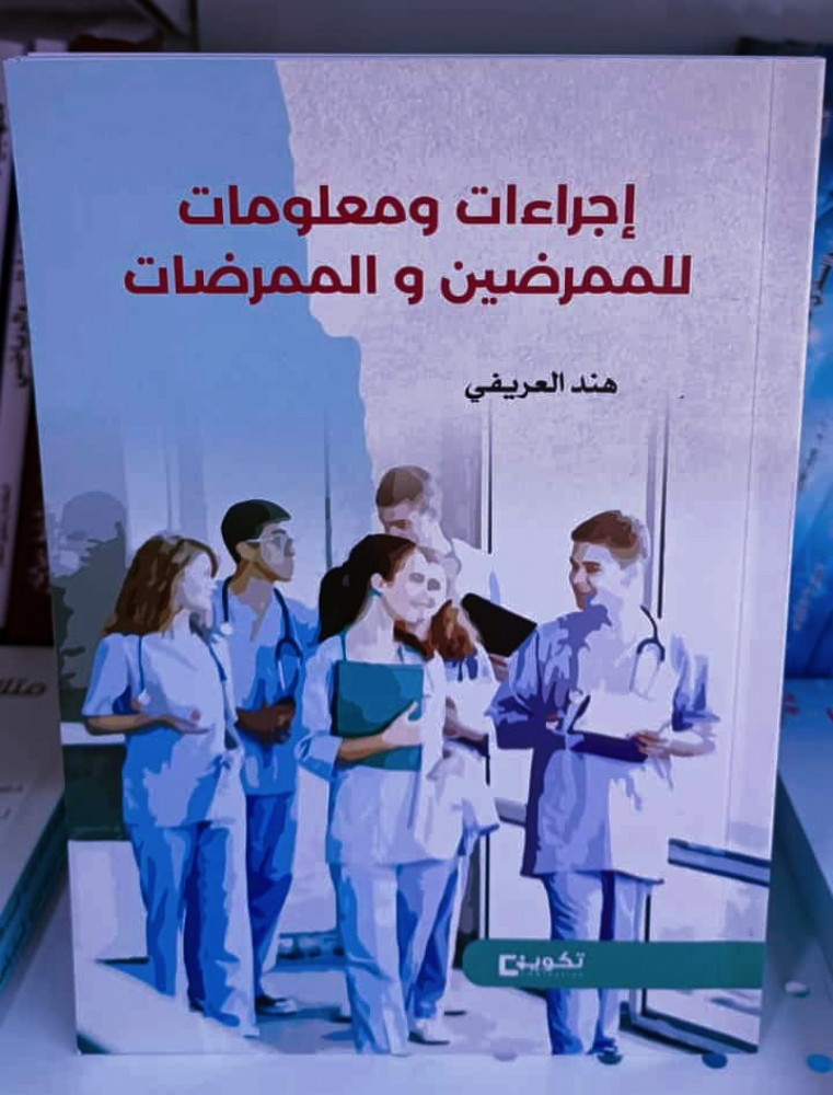 إجراءات ومعلومات للممرضين والممرضات