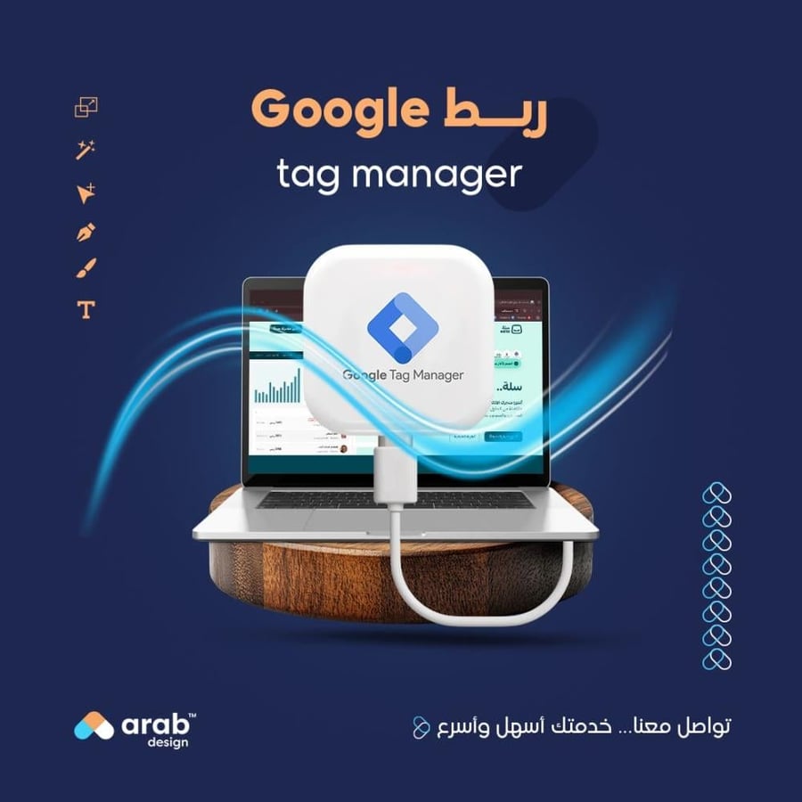 ربط Google Tag Manager من عرب ديزاين - خدمة ربط متجرك وإدارة البيانات