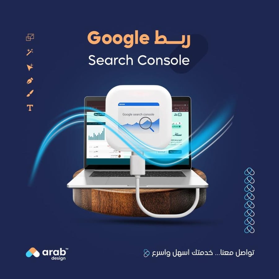 ربط Google Search Console - خدمة ربط موقعك الإلكتروني بقوقل سيرش كونسول من عرب ديزاين