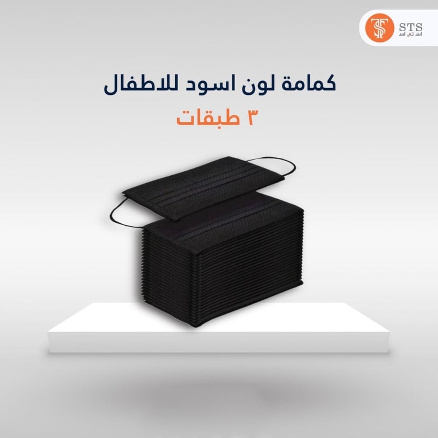 كمامات بارق لون أسود للاطفال 3 طبقات علبة 50 كمامه bariq masks, black, for children, 3 layers, a box of 50 masks