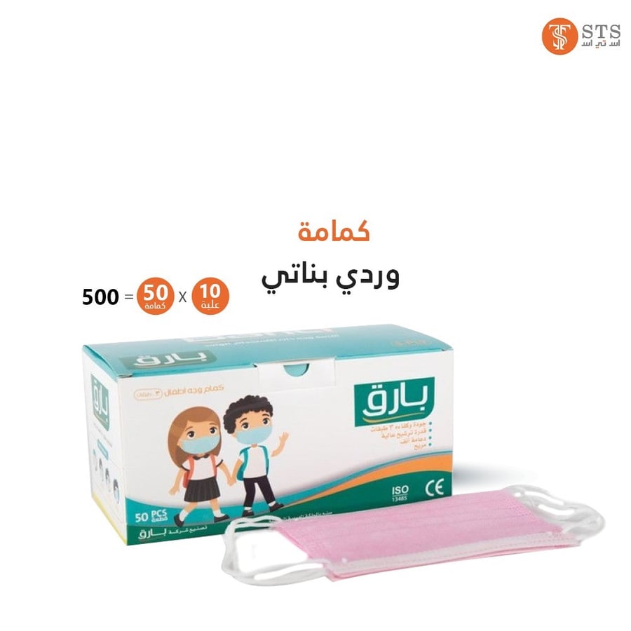 10 علب كمامات بارق لون زهري للاطفال 3 طبقات العلبة 50 كمامة  bareq masks, pink, for children, 3 layers, a box of 50 masks