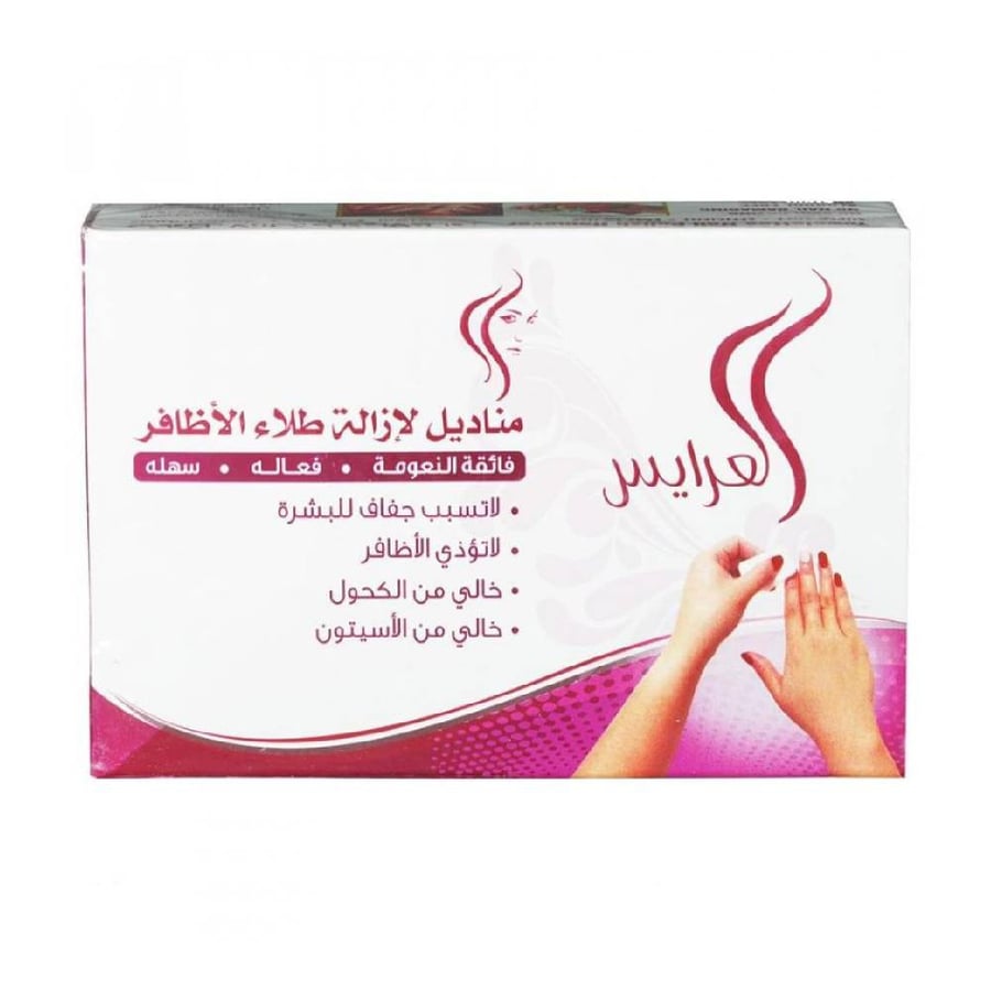مناديل العرايس لازالة طلاء الاظافر 10 مناديل alarayes nail polish removal wipes 10 pcs