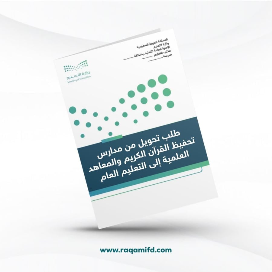 طلب تحويل من مدارس تحفيظ القرآن الكريم والمعاهد العلمية إلى التعليم العام