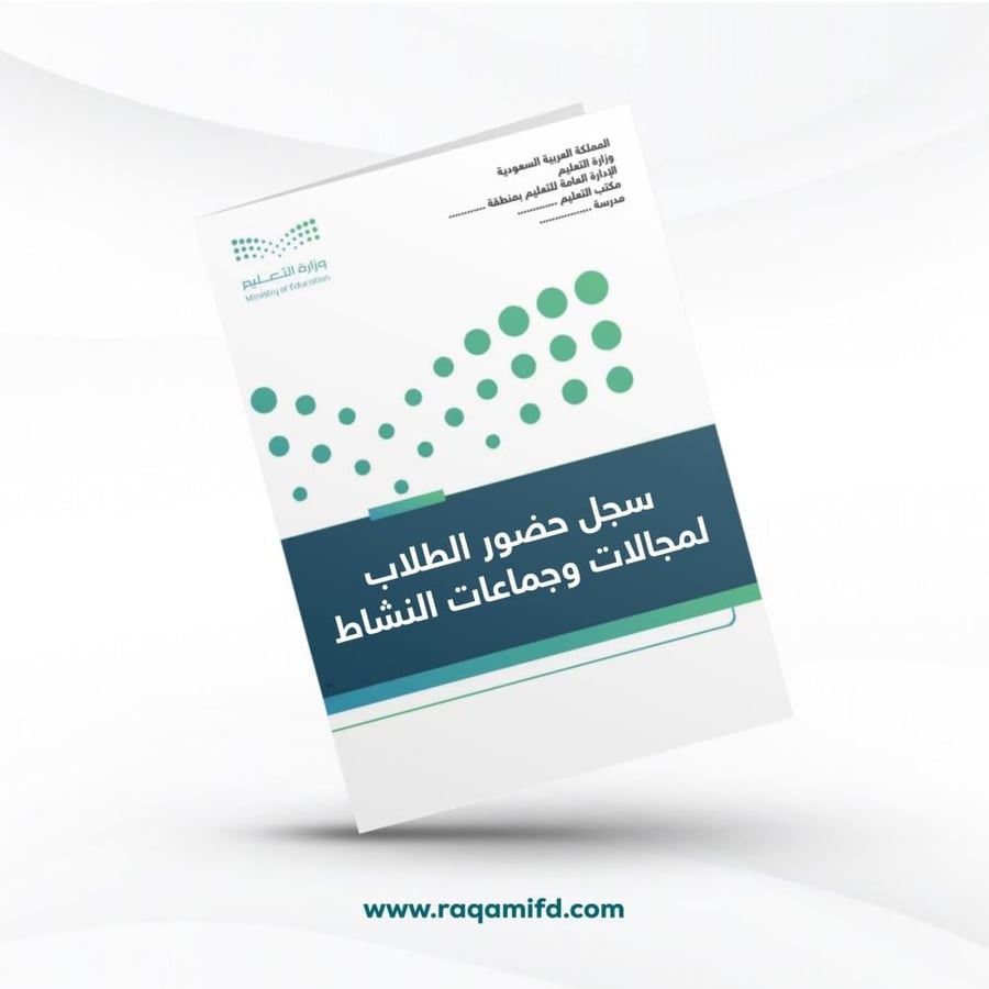 سجل حضور الطلاب لمجالات وجماعات النشاط