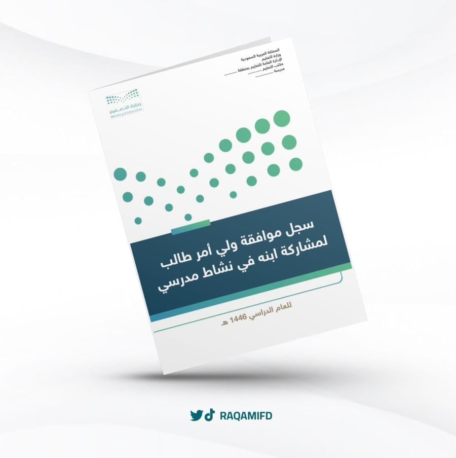 موافقة ولي أمر طالب لمشاركة ابنه في نشاط مدرسي