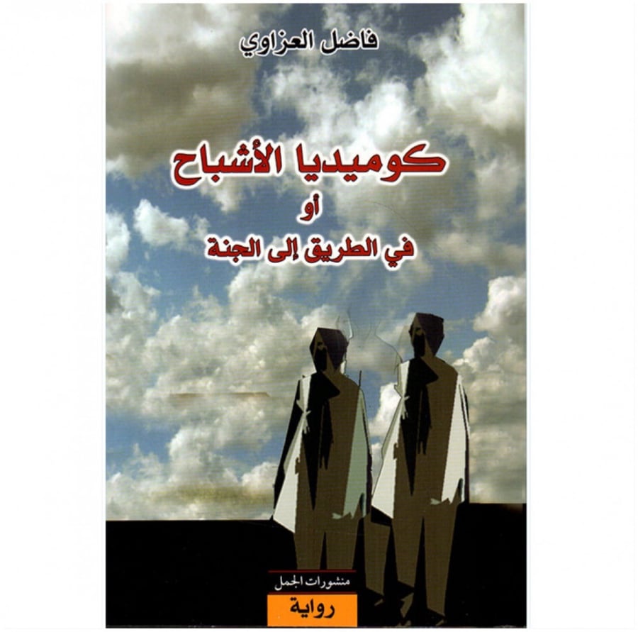 كوميديا الاشباح او في الطريق الى الجنة