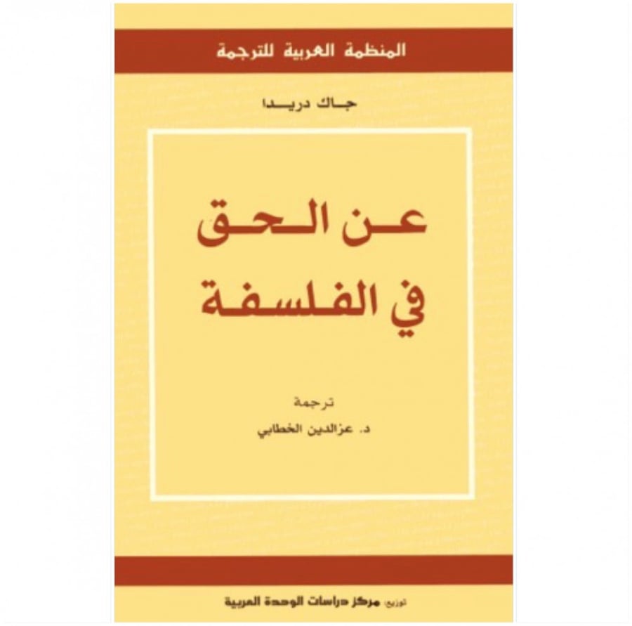 كتاب عن الحق في الفلسفة جاك دريدا المنظمة العربية للترجمة