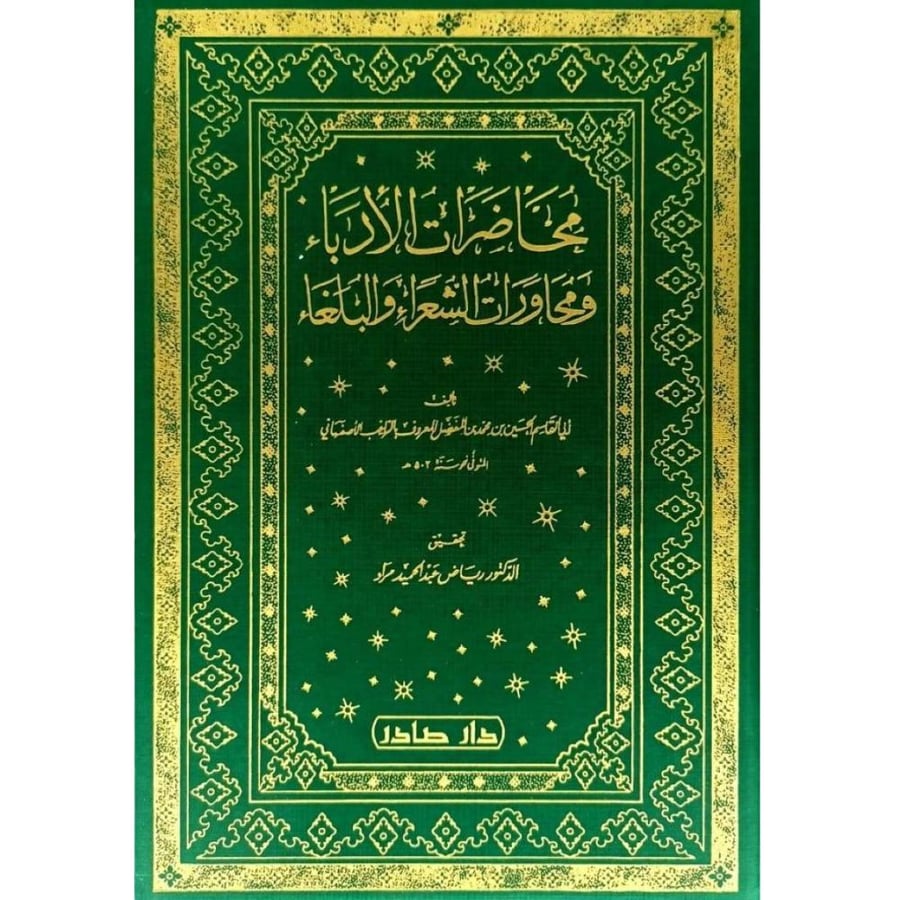 محاضرات الأدباء 1/5
