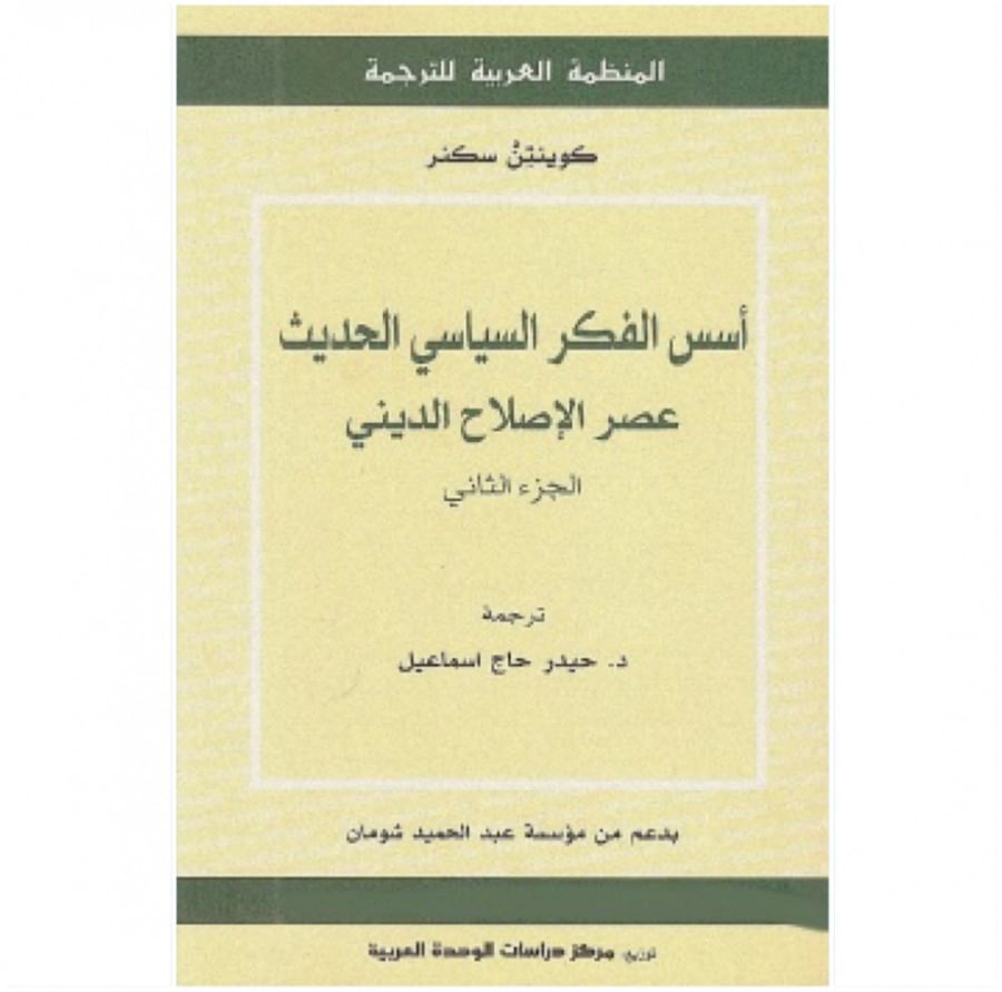 كتاب أسس الفكر السياسي الحديث عصر الإصلاح الد الديني كوينتن سكنر
