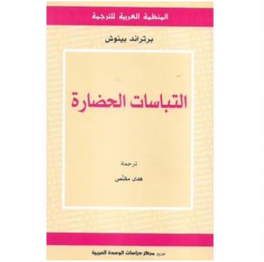 كتاب التباسات الحضارات برتراند بينوش المنظمة العربية للترجمة