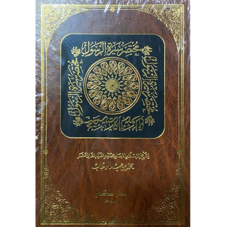 A brief biography of the Prophet