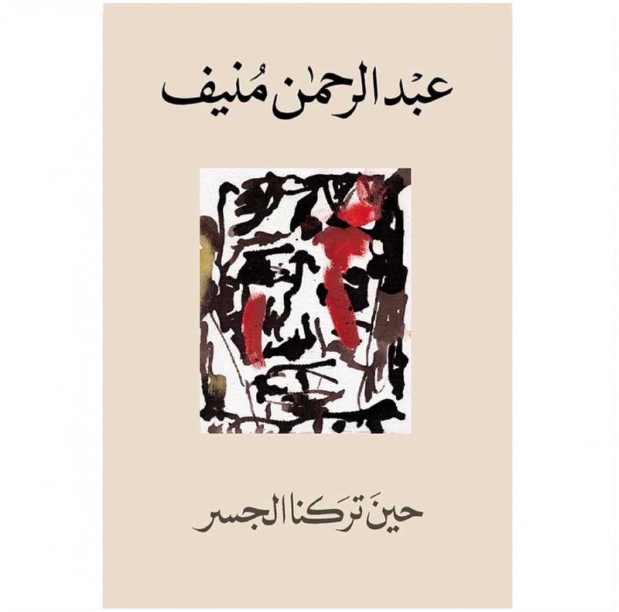 حين تركنا الجسر