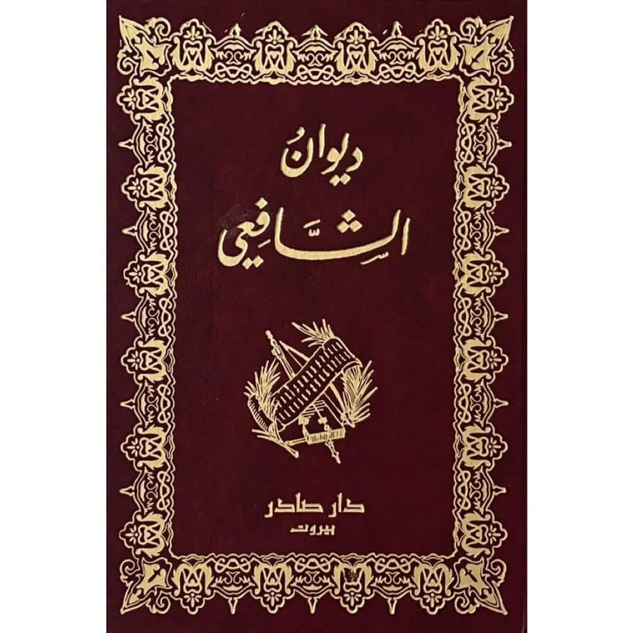 ديوان الشافعي