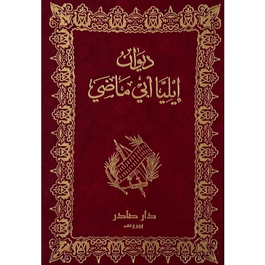 The poetry collection of Elias Abu Madi