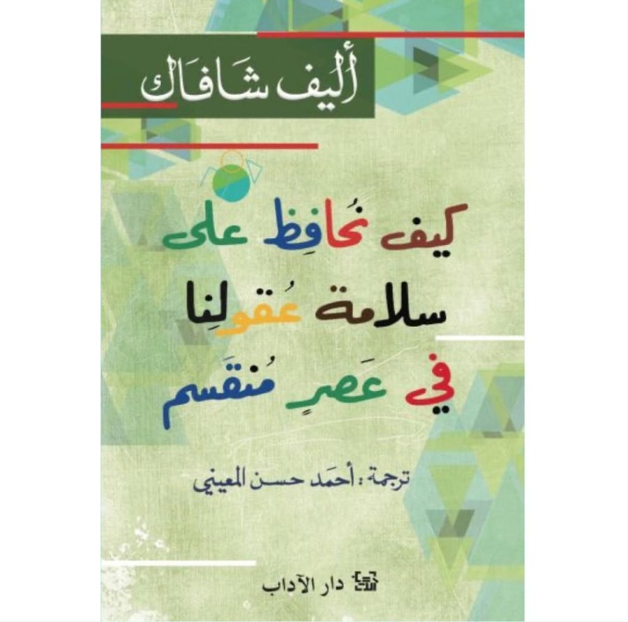 كيف نحافظ على سلامة عقولنا