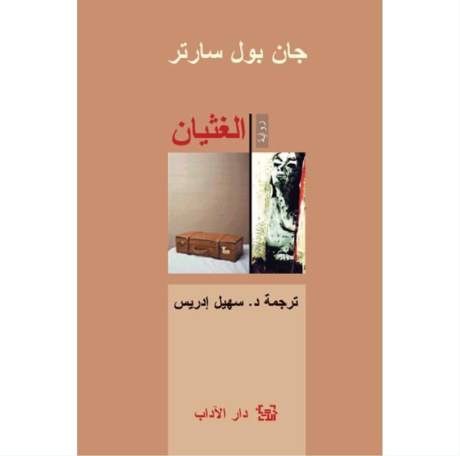الغثيان جان بول سارتر