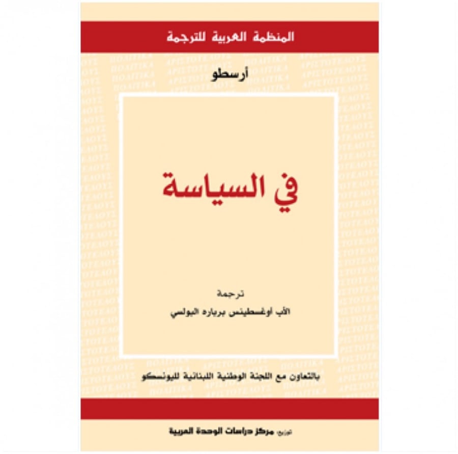 كتاب في السياسة أرسطو المنظمة العربية للترجمة