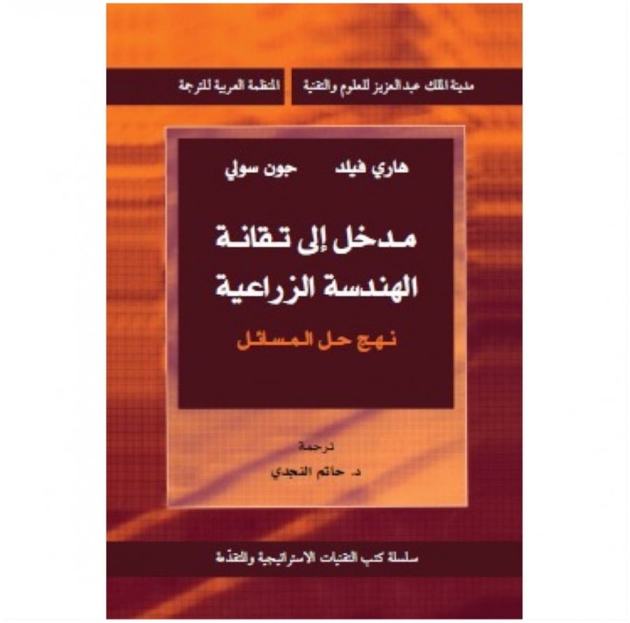 مدخل الى تقانة الهندسة الزراعية
