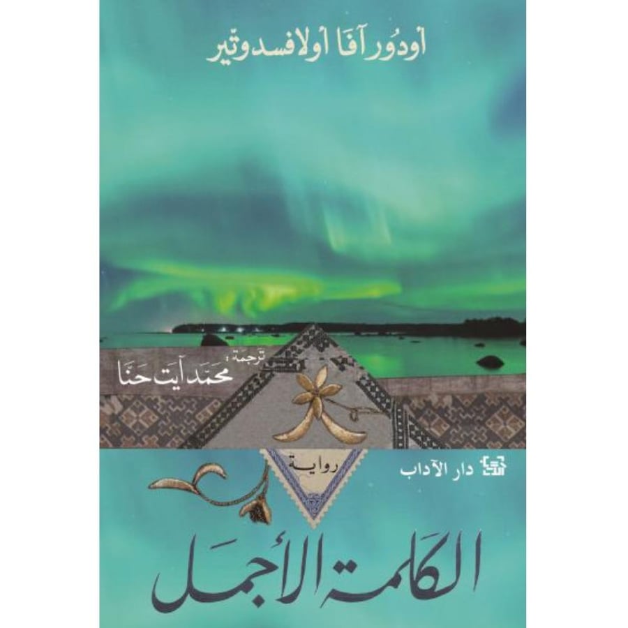 الكلمة الأجمل