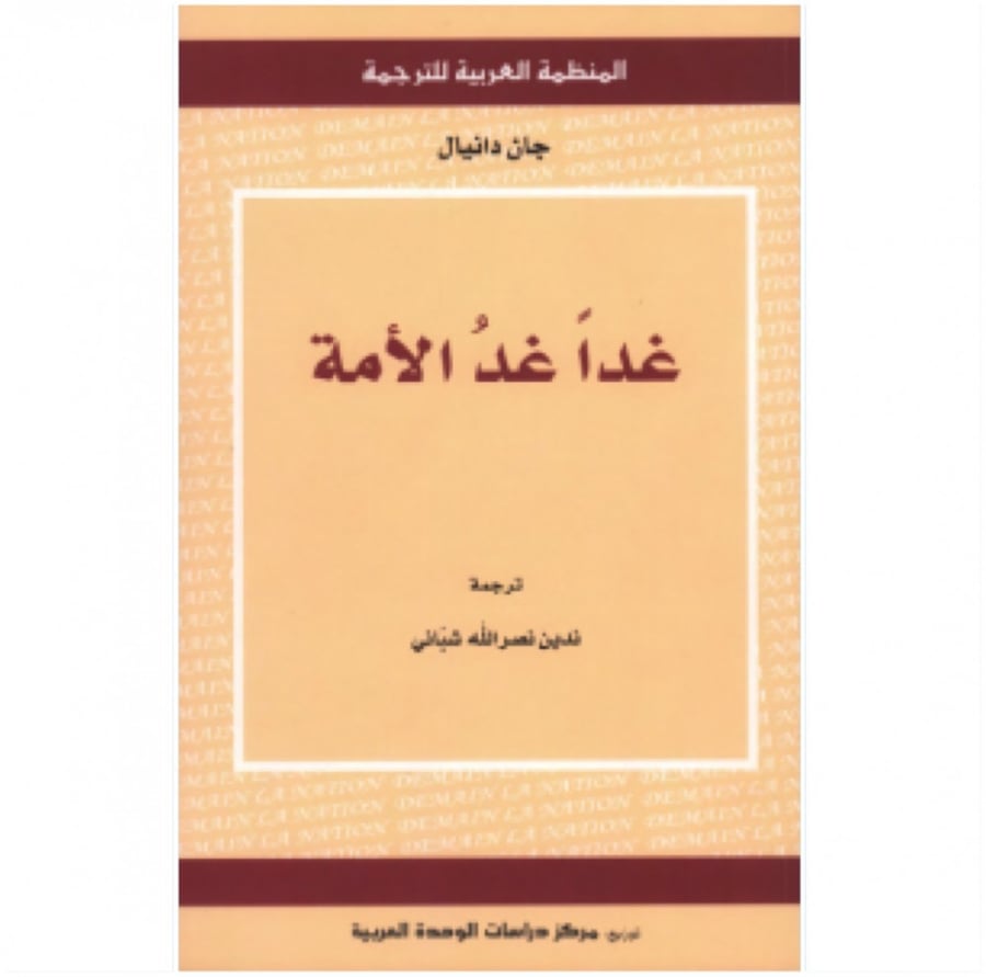 كتاب غدا غد الأمة جان دانيال المنظمة العربية للترجمة