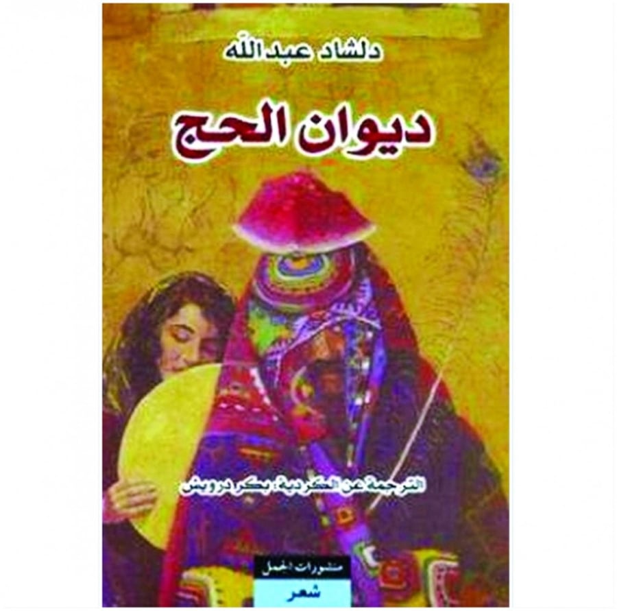 ديوان الحج دلشاد عبدالله منشورات الجمل