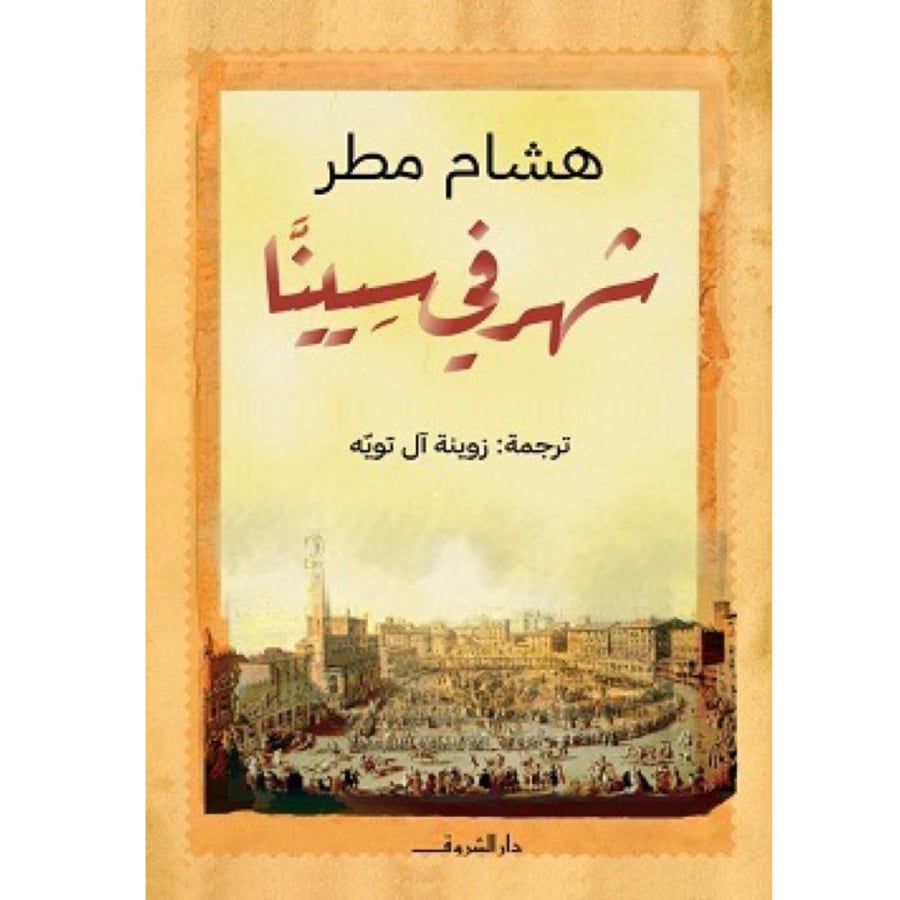 شهر في سيينا هشام مطر