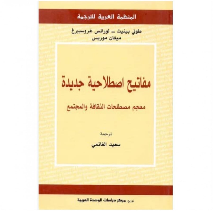 كتاب مفاتيح اصطلاحية جديدة المنظمة العربية للترجمة
