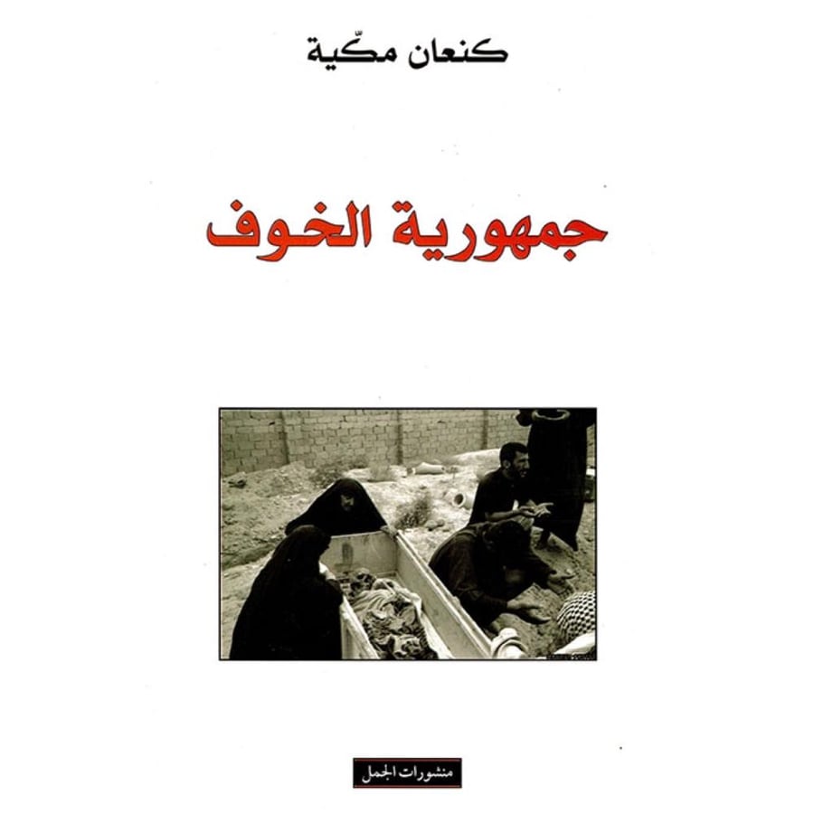 جمهورية الخوف