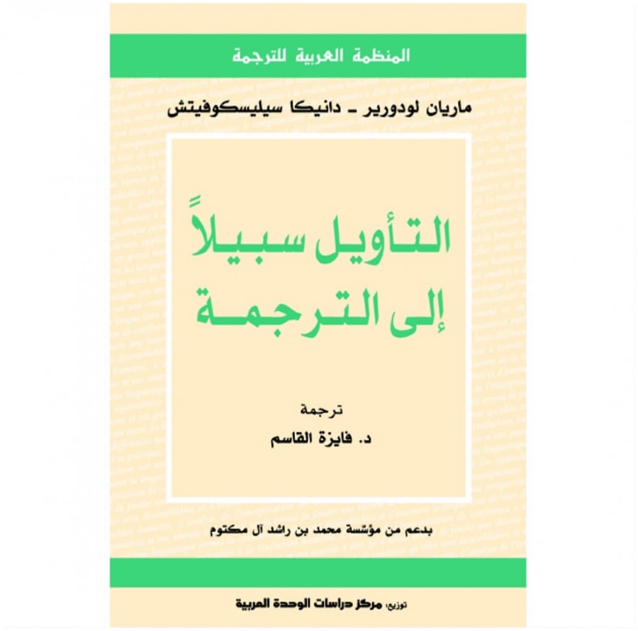 كتاب التأويل سبيلا الى الترجمة المنظمة العربية للترجمة