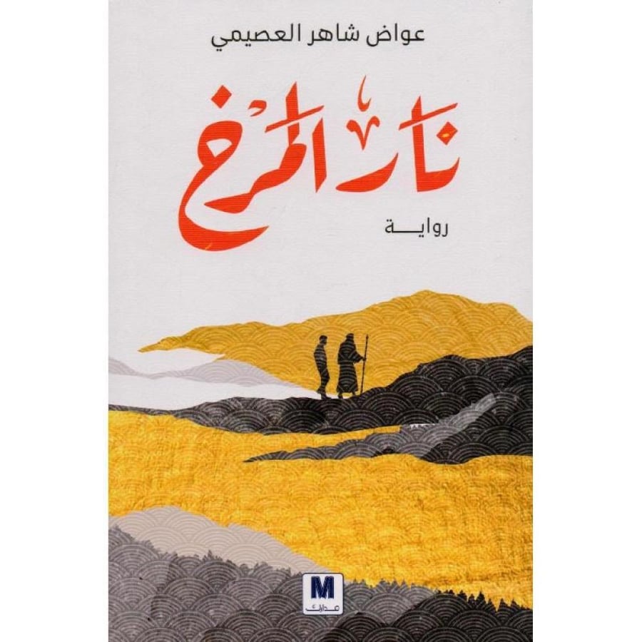 نار المرخ