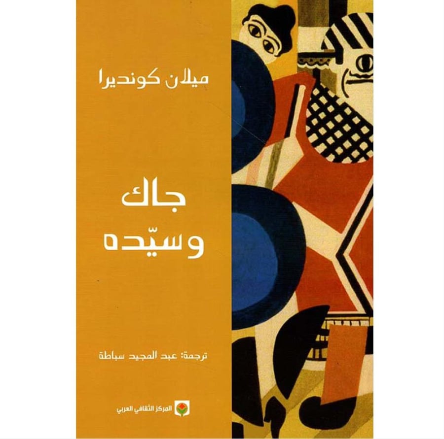 جاك وسيدهميلان كونديرا