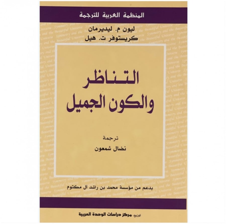 التناظر والكون الجميل المنظمة العربية للترجمة