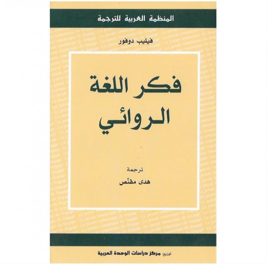 كتاب فكر اللغة الروائي فيليب دوفور المنظمة العربية للترجمة
