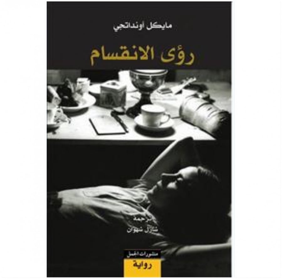 رؤى الانقسام متيكل اونداتجي منشورات الجمل