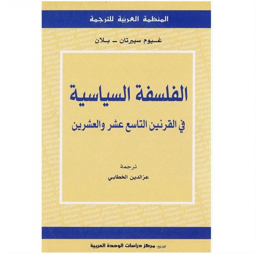 كتاب الفلسفة السياسية في القرنين التاسع عشر والعشرين غيوم سيبرتان بلان
