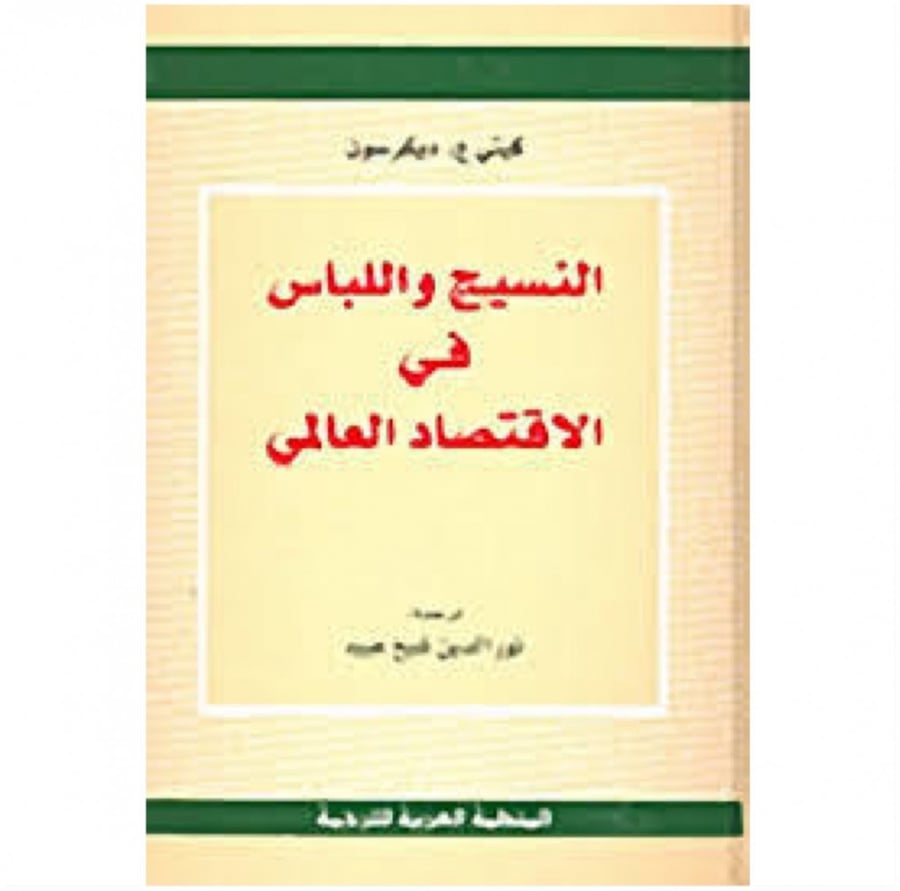 النسيج و اللباس في الاقتصاد العالمي المنظمة العربية للترجمة