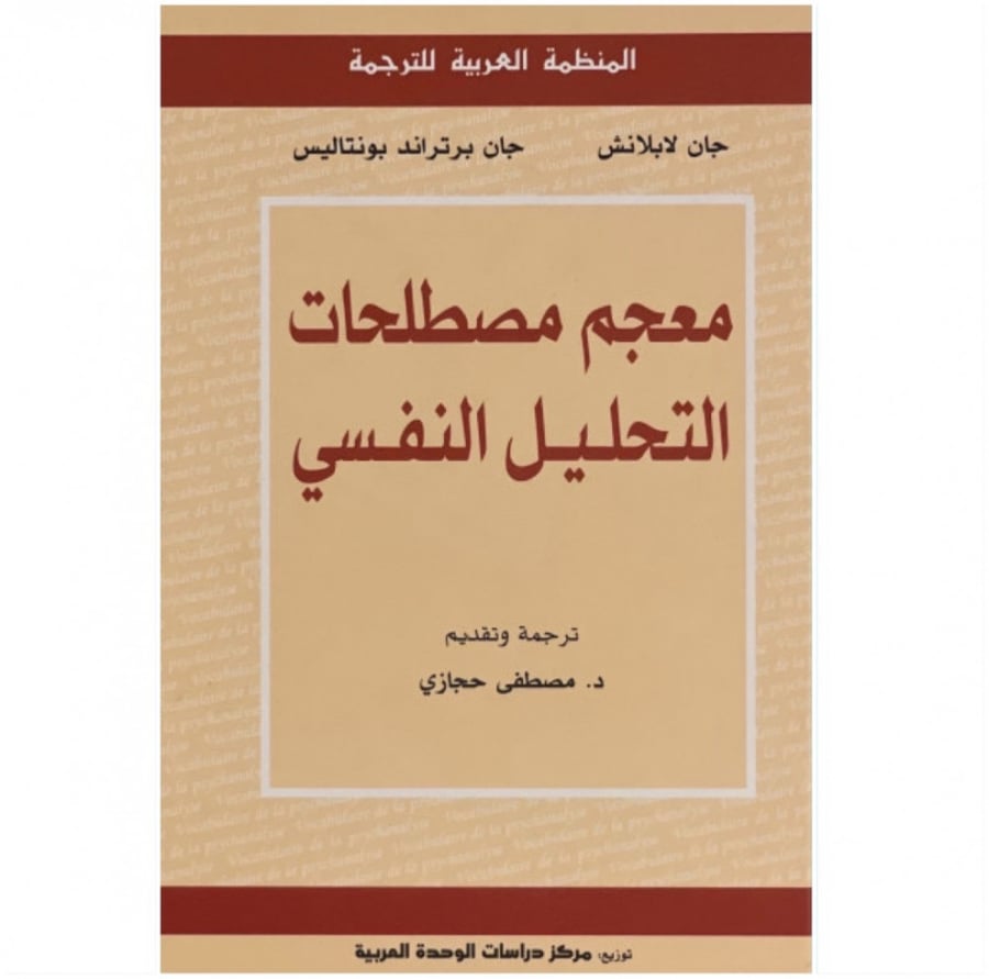 كتاب معجم مصطلحات التحليل النفسي جان لابلانش جان برتراند بونتاليس