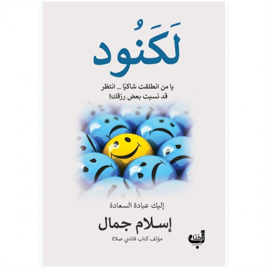 كتاب لكنود إسلام جمال زحمة كتاب
