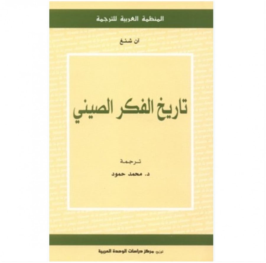 كتاب تاريخ الفكر الصيني آن شنغ المنظمة العربية للترجمة