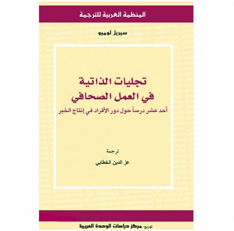 كتاب تجليات الذاتية في العمل الصحفي أحد عشر درسا حول دور الأفراد