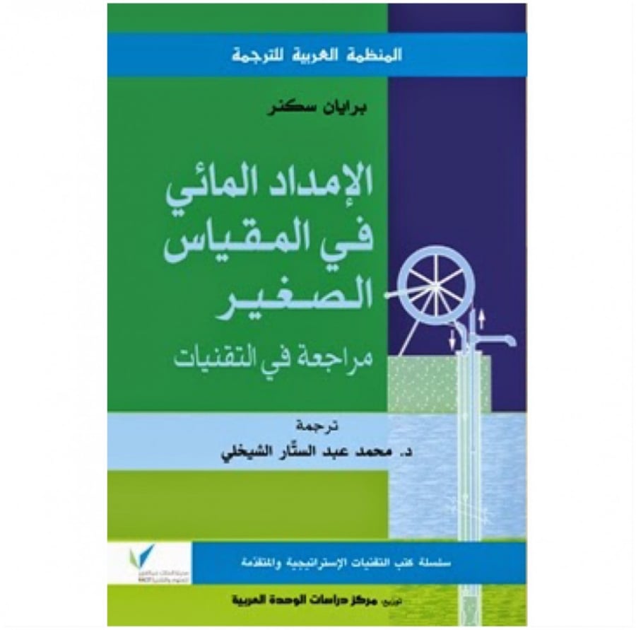 كتاب الإمداد المائي في المقياس الصغير مراجعات في التقنيات مدينة الملك