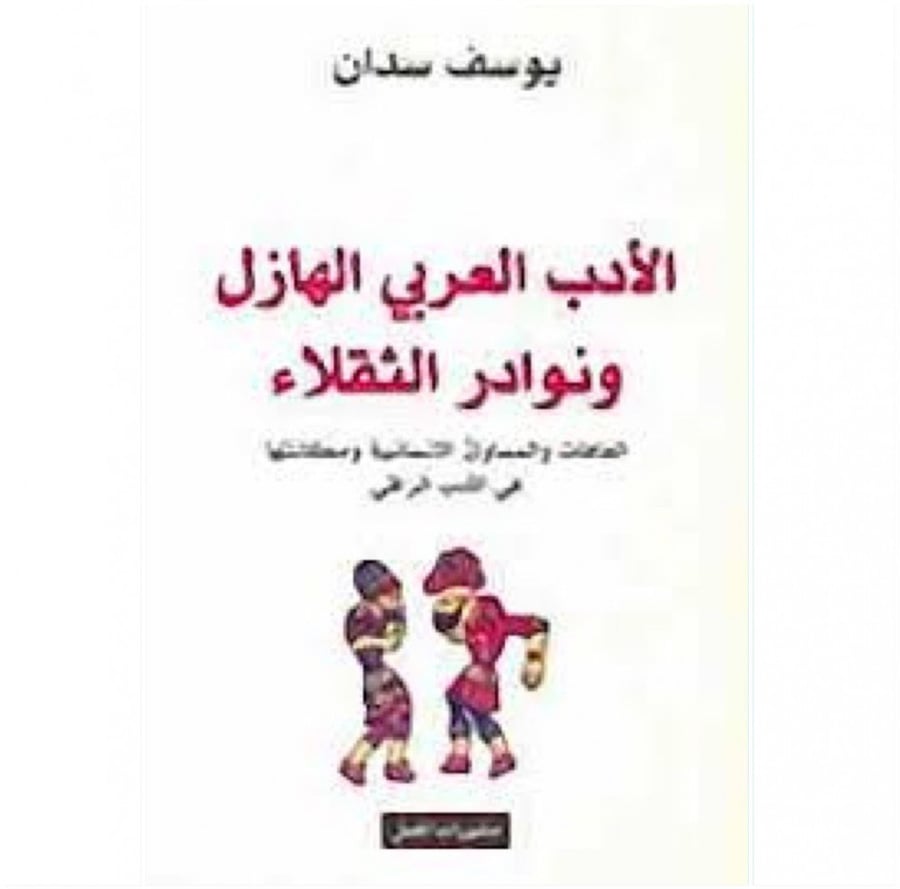 الادب العربي الهازل ونوادر الثقلاء