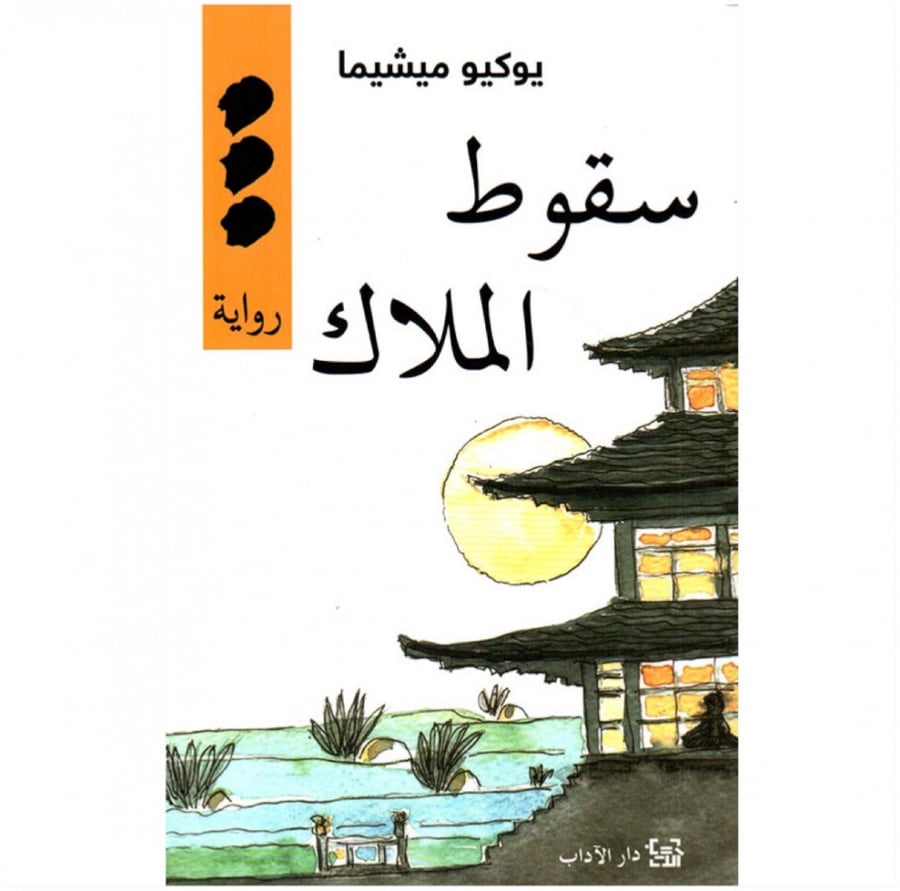 كتاب سقوط الملاك يوكيو ميشيما دار الاداب