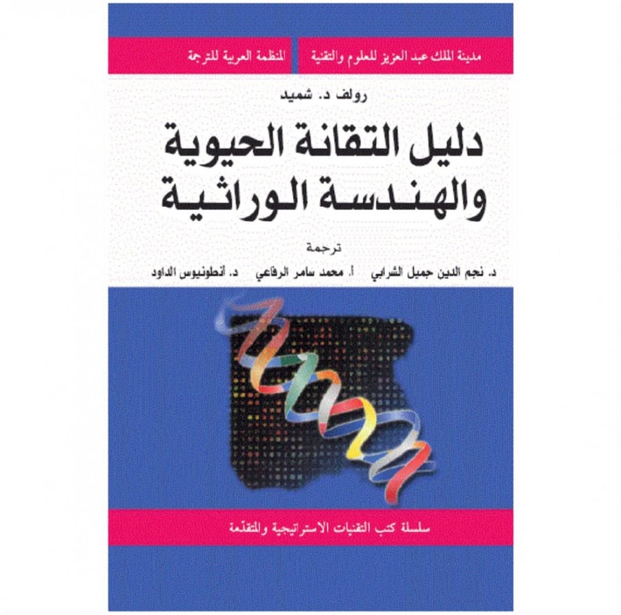 دليل التقانة الحيوية والهندسة الوراثية