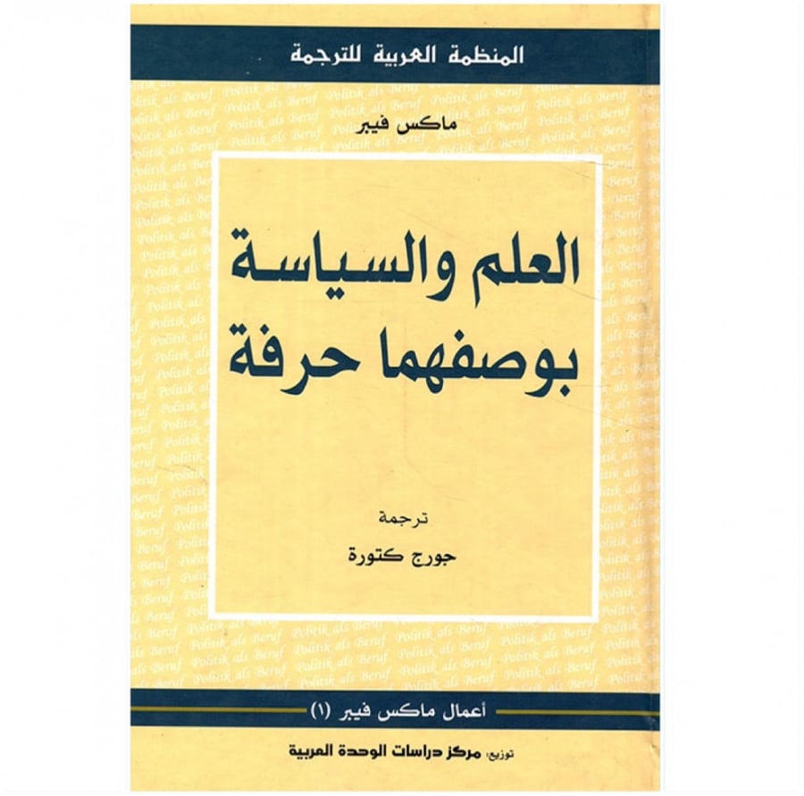 كتاب العلم والسياسة بوصفها حرفة ماكس فيبر المنظمة العربية للترجمة